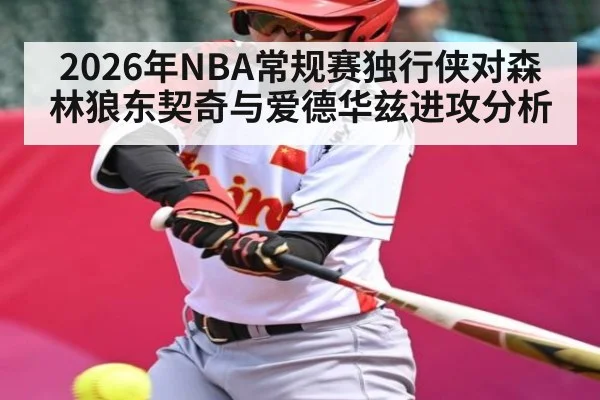 2026年NBA常规赛独行侠对森林狼东契奇与爱德华兹进攻分析